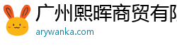 广州熙晖商贸有限公司