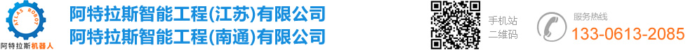 阿特拉斯智能工程（江苏）有限公司_苏州机器人厂家|机器人集成商哪家好|码垛机器人供应商|AGV小车