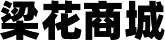 安阳梁花商贸有限公司