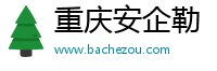 重庆安企勒传媒有限公司
