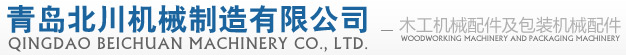 木工机械配件,包装机械配件,胶棍,钢辊,毛刷棍,涂胶棍,印染棍 - 青岛北川机械制造有限公司