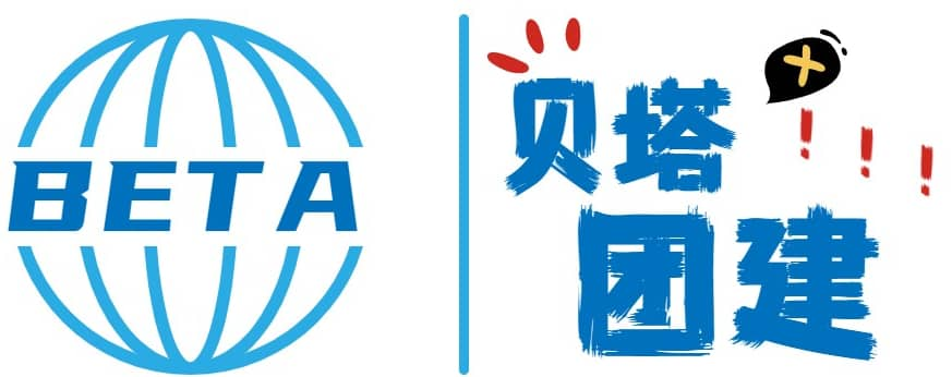 无锡团建活动组织公司-无锡户外拓展训练-拓展培训公司-贝塔团建