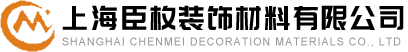 上海臣枚装饰材料有限公司