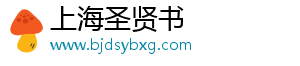 上海圣贤书信息科技有限公司