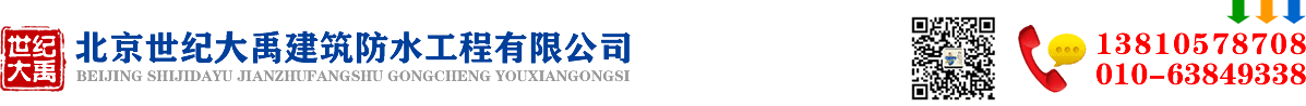 北京防水工程公司-屋面防水堵漏-北京世纪大禹建筑防水工程有限公司