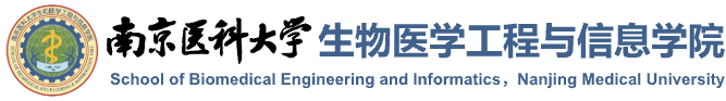 南京医科大学-生物医学工程与信息学院
