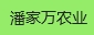 潘家万农业