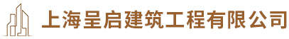 嘉定办公室装修公司-上海厂房改建翻新-固化地坪施工-钢结构施工搭建厂家-上海呈启建筑工程有限公司