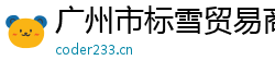 广州市标雪贸易商行