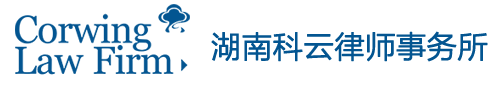 湖南科云律师事务所-长沙刑事辩护-婚姻离婚律师、法律问题免费找科云在线咨询