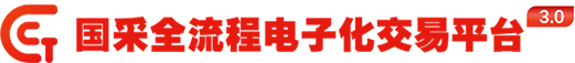 首页 - 国采全流程电子化交易平台