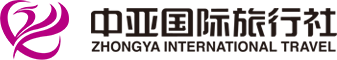 重庆中亚国旅_重庆旅行社_重庆中亚国际旅行社