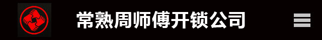 常熟开锁|常熟开锁公司|常熟周师傅开锁电话133-9089-6366