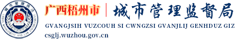 广西梧州市城市管理监督局网站
        -
        csglj.wuzhou.gov.cn