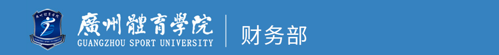 广州体育学院-财务部