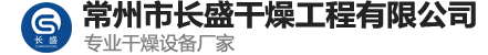 双锥回转真空干燥机_闪蒸干燥机__真空耙式干燥机-常州市长盛干燥工程有限公司【官方网站】