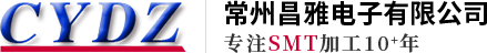 常州贴片加工-smt加工-电子焊接厂家-常州昌雅电子有限公司