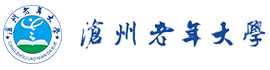 沧州老年大学-沧州市委员会老干部局