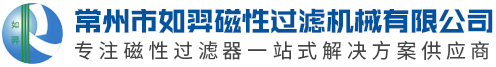 磁性过滤器,管道过滤器_常州市如羿磁性过滤机械有限公司官方网站