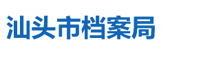 汕头市档案局