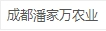 成都潘家万农业有限公司