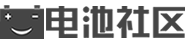 【电池社区】-电池论坛_锂电池技术论坛_铅酸蓄电池论坛