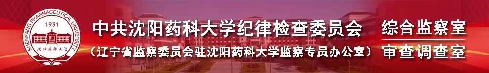 沈阳药科大学纪委