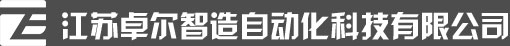 江苏卓尔智造自动化科技有限公司 - 江苏卓尔智造自动化科技有限公司