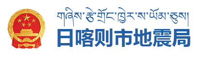 日喀则市地震局·首页