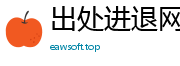 出处进退网