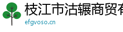 枝江市沽辗商贸有限公司