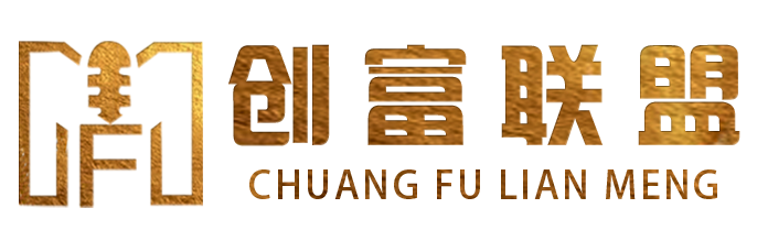 创富联盟平台_项目合作_流量赋能_技术服务