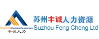 苏州社保代缴|人事代理公司_苏州企业社保代理|代缴公司_丰诚人力(园区分公司)