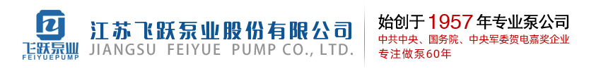熔盐泵-轴流泵-多级泵-化工轴流泵-高温盐酸泵-多级泵撬-江苏飞跃泵业股份有限公司