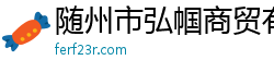 随州市弘帼商贸有限公司