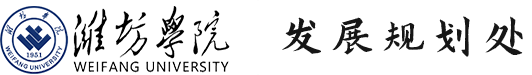 发展规划处(高教研究室)