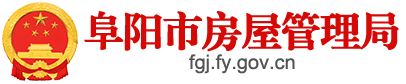 阜阳市房屋管理局