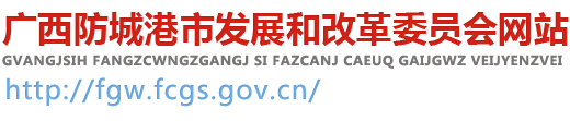 防城港市发展改革委 -
        http://fgw.fcgs.gov.cn/