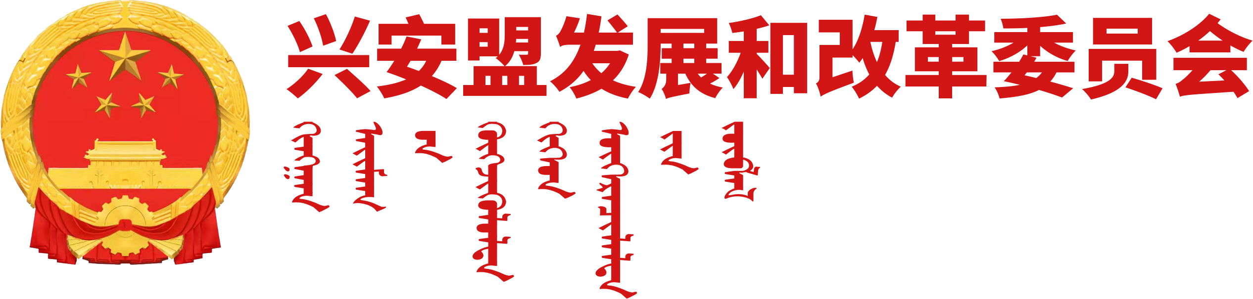 兴安盟发展和改革委员会
