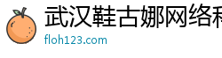 武汉鞋古娜网络科技有限公司