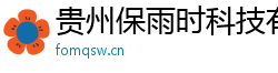 贵州保雨时科技有限公司