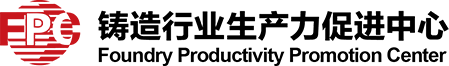 铸造行业生产力促进中心