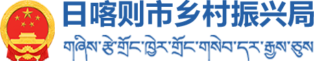 日喀则市乡村振兴局·首页