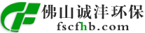佛山市诚沣环保科技有限公司
