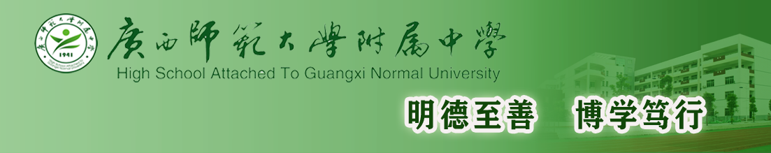 广西师范大学附属中学