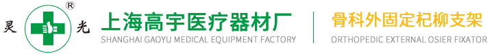 1上海高宇医疗器材厂-外固定杞柳支架1
