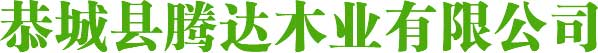 广西建筑模板_湖南建筑模板_贵州建筑模板-恭城县腾达木业有限公司