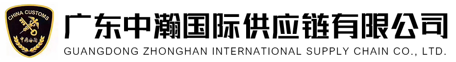广州进口清关服务-深圳进口清关公司-广东中瀚国际供应链有限公司