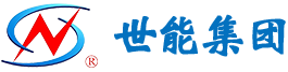 广东世能电力设备集团有限公司 广东世能 世能电力 世能集团 电力设备