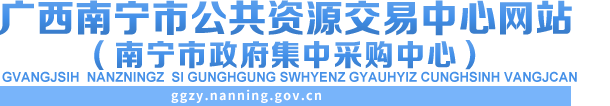 首页_广西南宁市公共资源交易中心网站